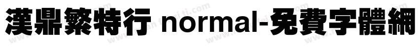 汉鼎繁特行 normal字体转换